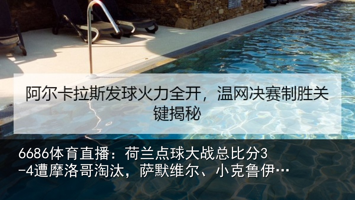 6686体育直播：荷兰相关情况摩洛相关情况克鲁伊维特丢点