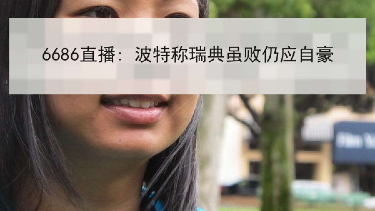 6686直播: 波特称瑞典虽败仍应自豪 6686直播: 波特称瑞典虽败仍应自豪