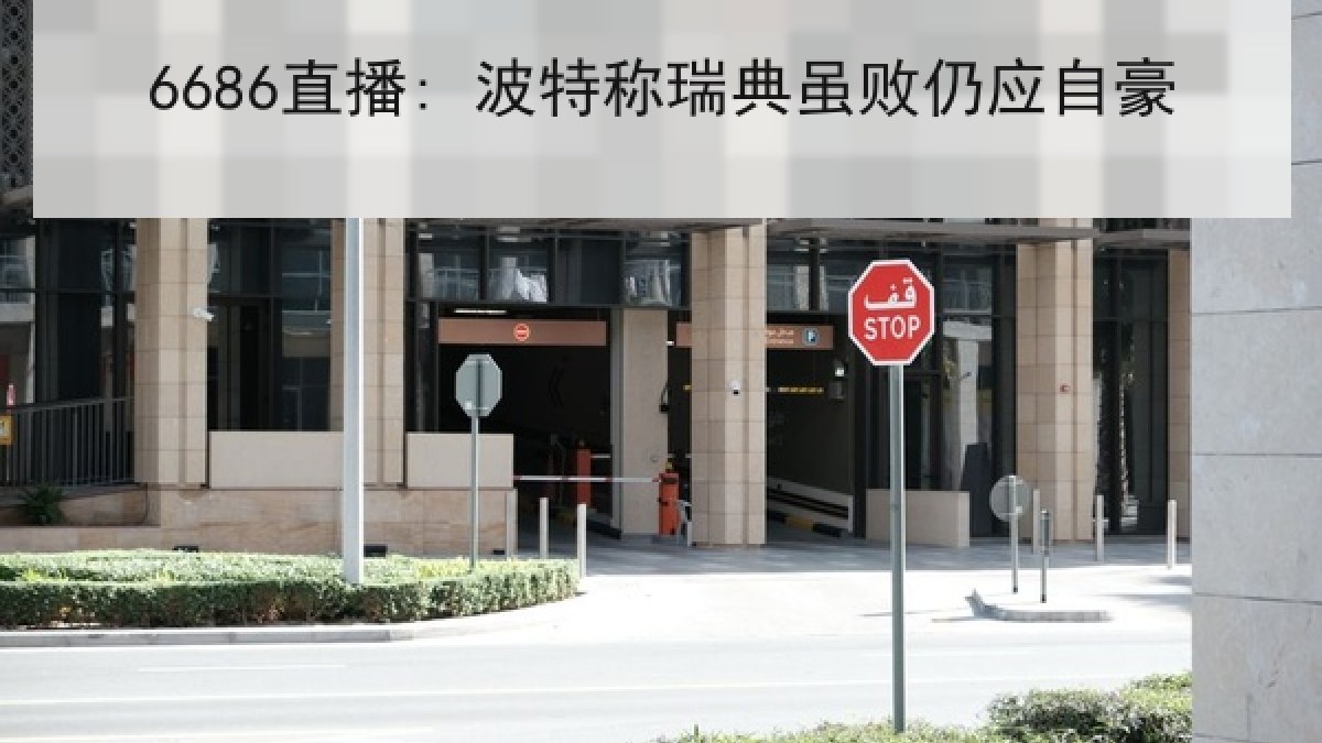 6686直播: 波特称瑞典虽败仍应自豪 6686直播: 波特称瑞典虽败仍应自豪