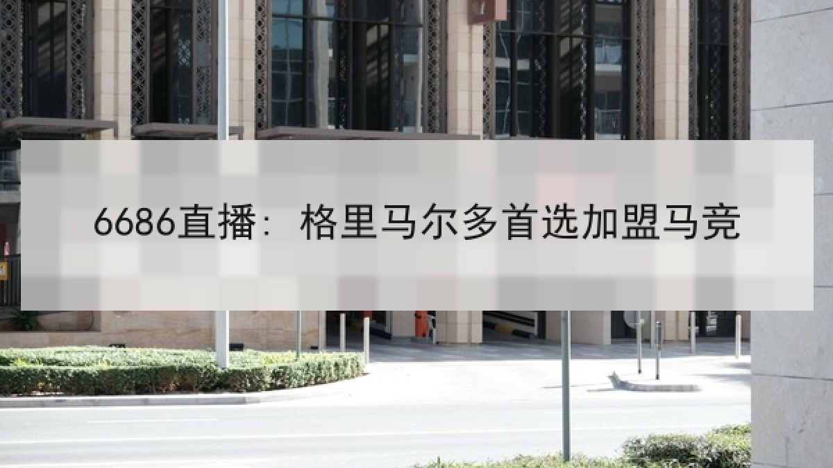 6686直播: 格里马尔多首选加盟马竞 6686直播: 格里马尔多首选加盟马竞