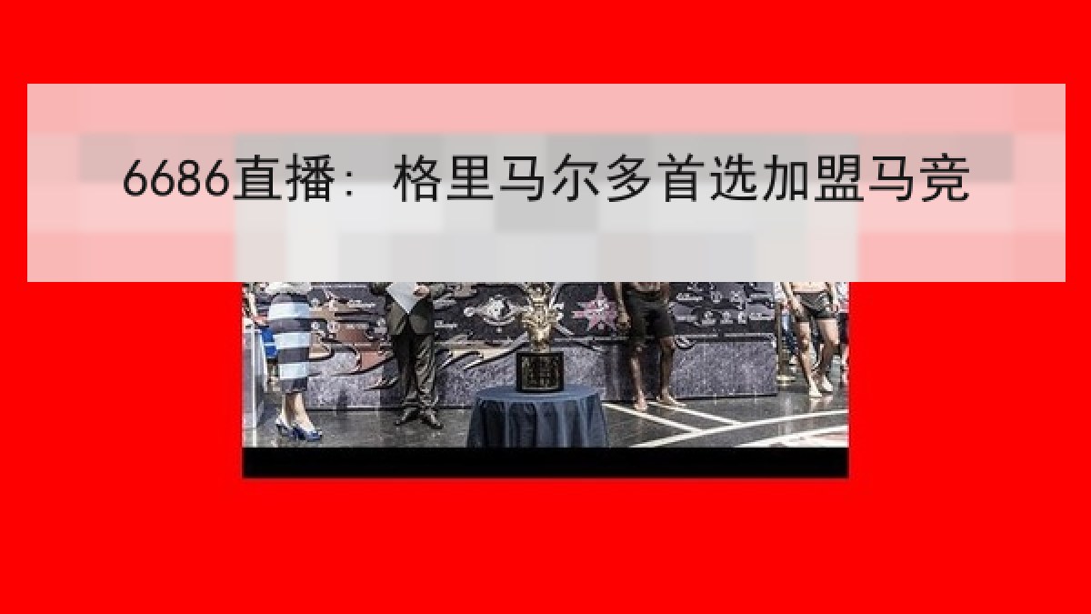 6686直播: 格里马尔多首选加盟马竞 6686直播: 格里马尔多首选加盟马竞